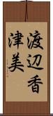 渡辺香津美 Scroll