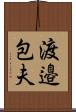 渡邉包夫 Scroll