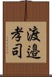 渡邉孝司 Scroll
