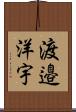 渡邉洋宇 Scroll