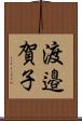 渡邉賀子 Scroll
