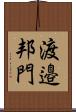 渡邉邦門 Scroll