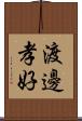 渡邊孝好 Scroll