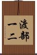渡部一二 Scroll