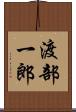 渡部一郎 Scroll