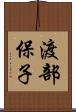 渡部保子 Scroll