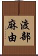 渡部麻由 Scroll