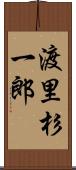 渡里杉一郎 Scroll