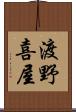 渡野喜屋 Scroll