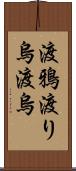 渡鴉 Scroll