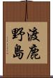 渡鹿野島 Scroll