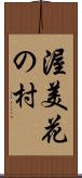 渥美花の村 Scroll