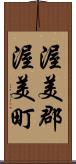 渥美郡渥美町 Scroll