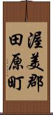 渥美郡田原町 Scroll