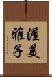 渥美雅子 Scroll