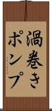 渦巻きポンプ Scroll