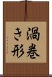 渦巻き形 Scroll