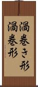 渦巻き形 Scroll