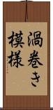 渦巻き模様 Scroll