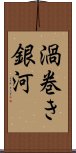 渦巻き銀河 Scroll