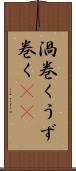 渦巻く Scroll