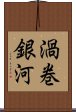 渦巻銀河 Scroll