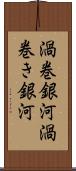 渦巻銀河 Scroll