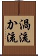 渦流 Scroll