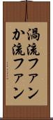 渦流ファン Scroll