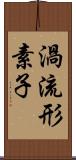 渦流形素子 Scroll