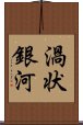 渦状銀河 Scroll