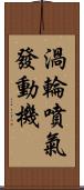 渦輪噴氣發動機 Scroll