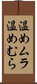 温めムラ Scroll
