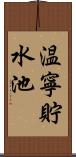 温寧貯水池 Scroll