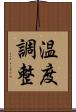 温度調整 Scroll