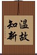 温故知新 Scroll