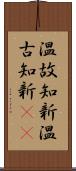 温故知新 Scroll