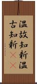 温故知新;温古知新(iK) Scroll