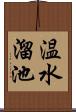 温水溜池 Scroll