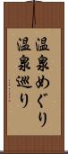 温泉めぐり Scroll