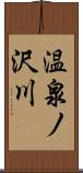 温泉ノ沢川 Scroll