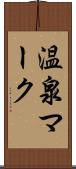 温泉マーク Scroll