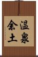 温泉余土 Scroll