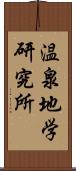 温泉地学研究所 Scroll