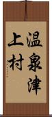 温泉津上村 Scroll