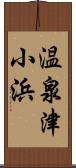 温泉津小浜 Scroll