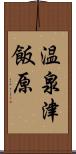 温泉津飯原 Scroll