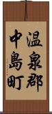 温泉郡中島町 Scroll