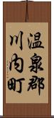 温泉郡川内町 Scroll