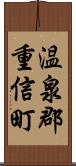 温泉郡重信町 Scroll